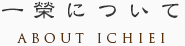 一榮について