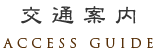 交通案内