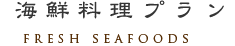 海鮮料理