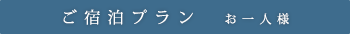 ご宿泊プラン