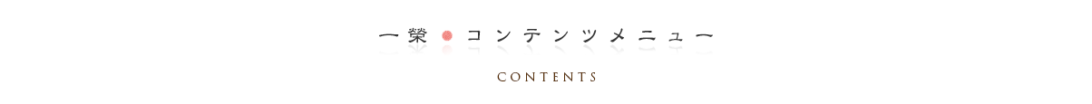 一栄コンテンツメニュー